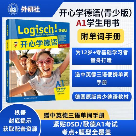 开心学德语(青少版)(A1)(学生用书)(附单词手册)(26新) 商品图0
