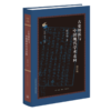 古史辨派与中国现代学术走向（修订版） 商品缩略图2