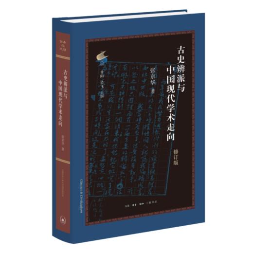 古史辨派与中国现代学术走向（修订版） 商品图2
