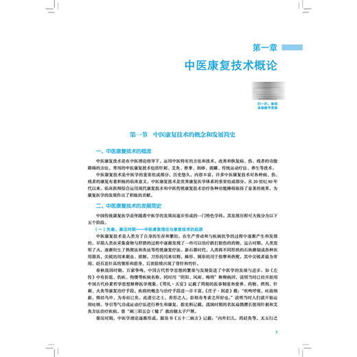 中医康复技术 田正强 刘婷婷 全国职业院校教育规划教材 全国高等卫生职业院校十五五规划教材 9787524708759中国中医药出版社 商品图4