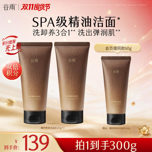 【双11囤货金喜】谷雨参养洁面 御时焕颜洁面乳120g/60g  奢护SPA级洗感 奢护养肤 商品图2