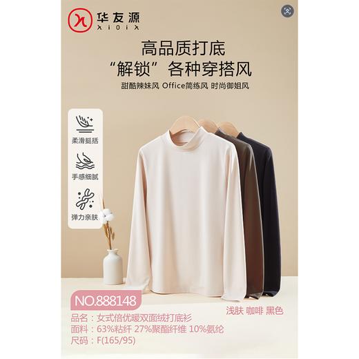华友源女式倍优暖双面绒打底衫888148均码（浅肤、咖啡、黑）（下单请备注颜色） 商品图0