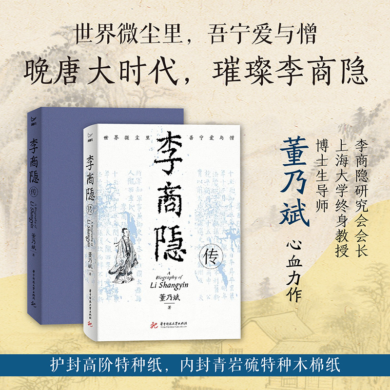 李商隐传  9787577228013  华中科技出版社
