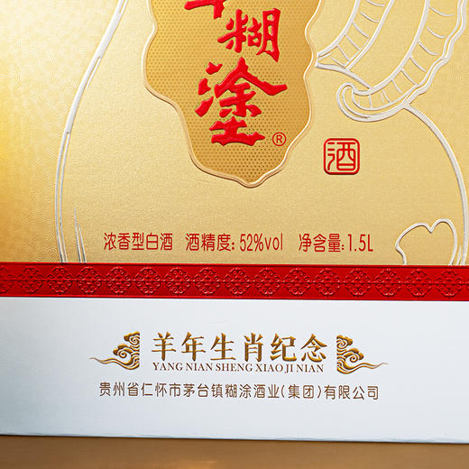 百年糊涂酒羊年生肖纪念 1.5L 52%vol浓香型白酒 商品图7