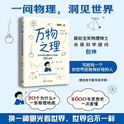 万物之理：从苹果落地到量子纠缠的50次追问 商品图0