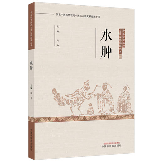 水肿 中医优势病种古籍文献挖掘丛书 尚力 主编 全面总结了历代医家诊治该疾病的理论与经验 9787524707332 中国中医药出版社 商品图1