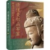 中信出版 | 读懂麦积山石窟：跨越千年的东方微笑 商品缩略图1