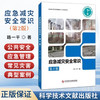 应急减灾安全常识 第2二版 路一平 著 围绕公共安全与应急管理、常见的主要自然灾害、人为灾害等管理5个方面 科学技术文献出版社 商品缩略图0
