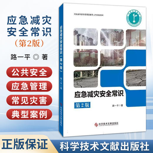 应急减灾安全常识 第2二版 路一平 著 围绕公共安全与应急管理、常见的主要自然灾害、人为灾害等管理5个方面 科学技术文献出版社 商品图0