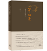 入世与离尘：一块石头的游记 王博 著 三联书店 商品缩略图0