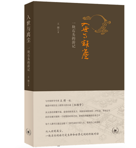 入世与离尘：一块石头的游记 王博 著 三联书店