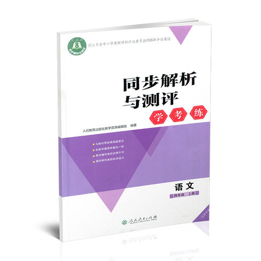 2026秋同步解析与测评学考练语文四年级上册同步教辅 4上  人教版 商品图4