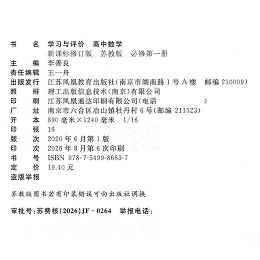 2026年 学习与评价 高中数学 苏教版 必修第一册 第1册 高中教辅配苏教版高中课本 江苏凤凰教育出版社 商品图2