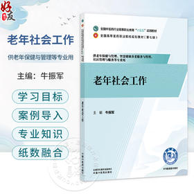 老年社会工作 牛振军 主编 十五五规划教材 全国高等医药职业院校规划教材(第七版)供老年保健与管理、等专业用 中国中医药出版社