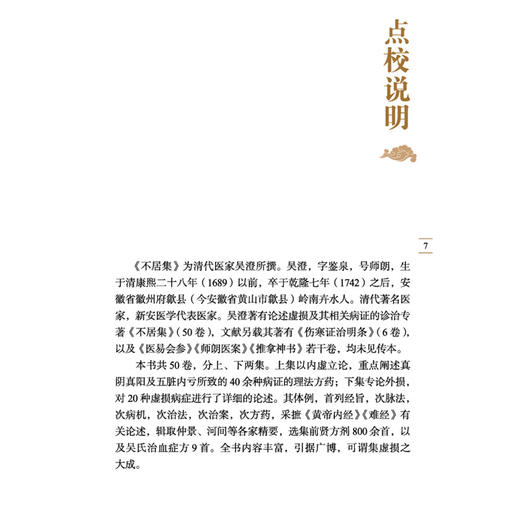 不居集 中医临证经典文库 清 吳澄 撰 本书共50卷 分上下两集 上集以内虚立论 下集专论外损 9787524703204 中国中医药出版社 商品图3