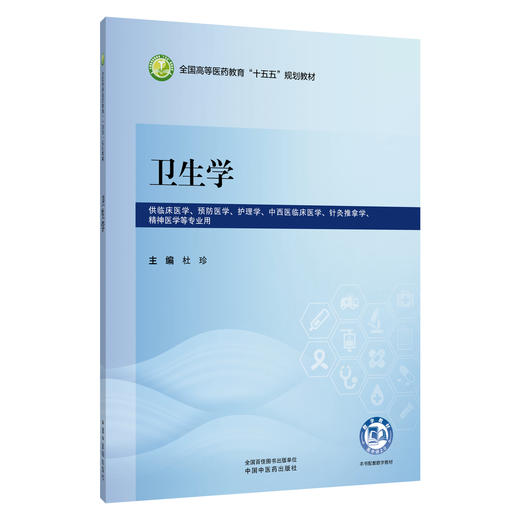 卫生学 杜珍 全国高等医药教育十五五规划教材 供临床医学 预防医学 护理学 中西医临床医学 精神医学等专业用 中国中医药出版社 商品图0