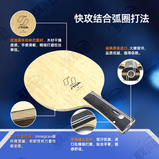 STIGA斯帝卡I1乒乓球拍底板专业5+2外置碳素进攻型乒乓底板 商品图1