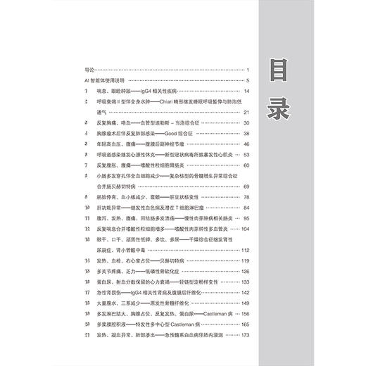 内科疑难罕见病例精粹AI智能体协同实训 段丽萍 系统呈现从病情介绍检验检查诊断治疗到随访预后的完整临床路径北京大学医学出版社 商品图3