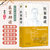 医案助读 黄煌医丛 黄煌 编著 医学 中医入门 医案概说 医案类例 读案视点 读案方法 医案评注等 9787524708629中国中医药出版社 商品缩略图0