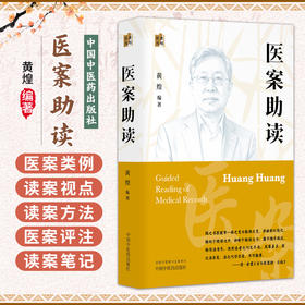 医案助读 黄煌医丛 黄煌 编著 医学 中医入门 医案概说 医案类例 读案视点 读案方法 医案评注等 9787524708629中国中医药出版社