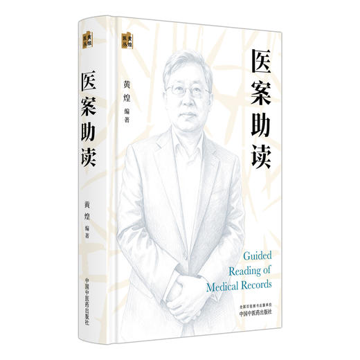 医案助读 黄煌医丛 黄煌 编著 医学 中医入门 医案概说 医案类例 读案视点 读案方法 医案评注等 9787524708629中国中医药出版社 商品图1
