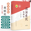 湿浊痰饮类病论 张伯礼 主编 承古纳新创立津液异化病因体系 辨机论治构建湿浊痰饮类病证治 9787524708681中国中医药出版社 商品缩略图0