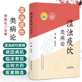 湿浊痰饮类病论 张伯礼 主编 承古纳新创立津液异化病因体系 辨机论治构建湿浊痰饮类病证治 9787524708681中国中医药出版社
