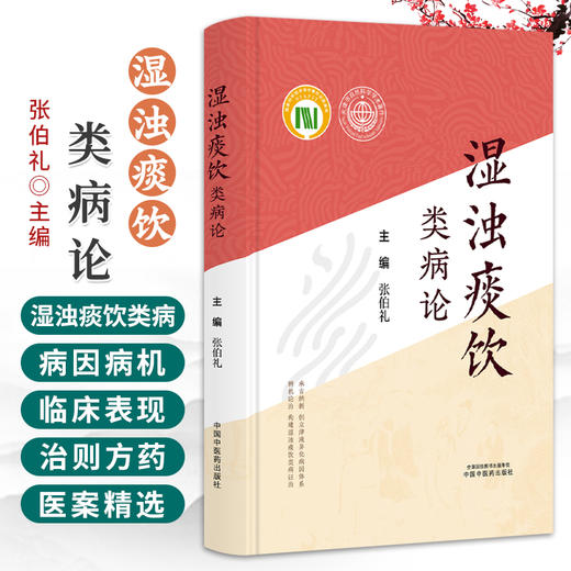 湿浊痰饮类病论 张伯礼 主编 承古纳新创立津液异化病因体系 辨机论治构建湿浊痰饮类病证治 9787524708681中国中医药出版社 商品图0