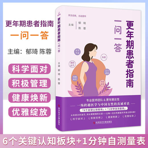 更年期患者指南 一问一答 郁琦 陈蓉 主编 关节不适 潮热出汗 烦躁易怒 失眠 乏力虚弱 月经异常 1分钟自测量表科学技术文献出版社 商品图0