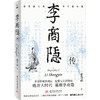 李商隐传  9787577228013  华中科技出版社 商品缩略图1