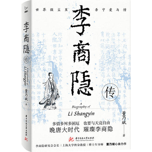李商隐传  9787577228013  华中科技出版社 商品图1