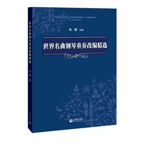 世界名曲钢琴重奏改编精选
