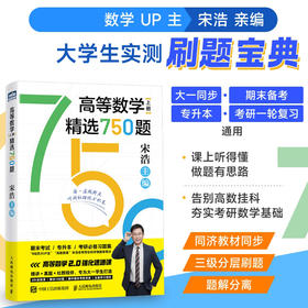 高等数学（上册）精选750题