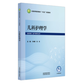 儿科护理学 万峰静 张侠 主编 全国高等医药教育十五五规划教材 供护理学 助产学等专业用 9787524708469 中国中医药出版社