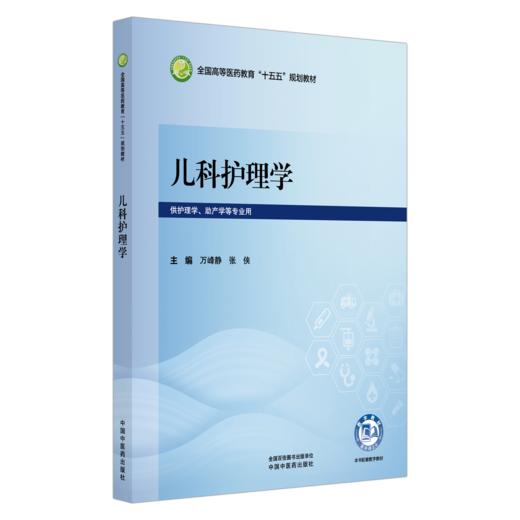 儿科护理学 万峰静 张侠 主编 全国高等医药教育十五五规划教材 供护理学 助产学等专业用 9787524708469 中国中医药出版社 商品图0