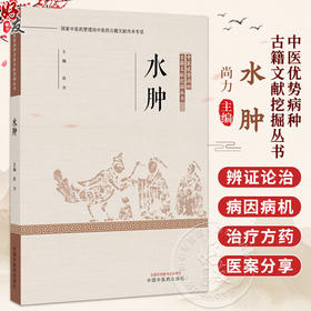 水肿 中医优势病种古籍文献挖掘丛书 尚力 主编 全面总结了历代医家诊治该疾病的理论与经验 9787524707332 中国中医药出版社