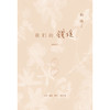 我们的钱瑗（增补本） 商品缩略图2