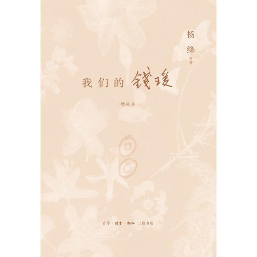 我们的钱瑗（增补本） 商品图2