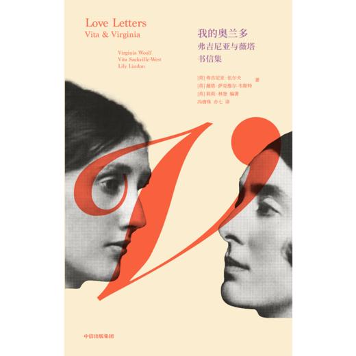 中信出版 | 我的奥兰多：弗吉尼亚与薇塔书信集 商品图2