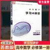 2026年 学习与评价 高中数学 苏教版 必修第一册 第1册 高中教辅配苏教版高中课本 江苏凤凰教育出版社 商品缩略图0
