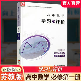 2026年 学习与评价 高中数学 苏教版 必修第一册 第1册 高中教辅配苏教版高中课本 江苏凤凰教育出版社