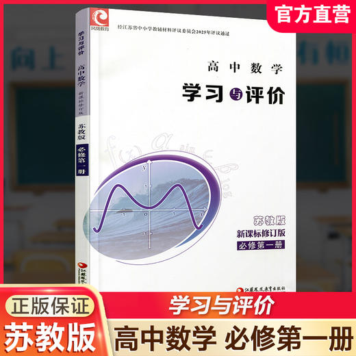 2026年 学习与评价 高中数学 苏教版 必修第一册 第1册 高中教辅配苏教版高中课本 江苏凤凰教育出版社 商品图0