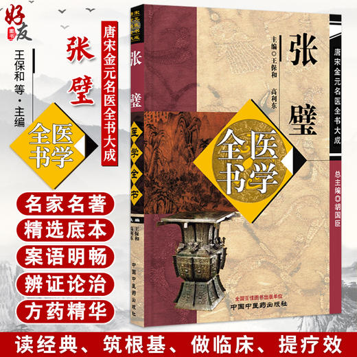 张璧 医学全书 王保和 高利东 主编 唐宋金元名医全书大成 经络腧穴配合法 灸法补泻等内容 9787524705925 中国中医药出版社 商品图0