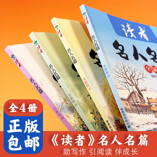 《读者》名人名篇(全4册) 《读者》杂志中外作家的作品合集 商品图1