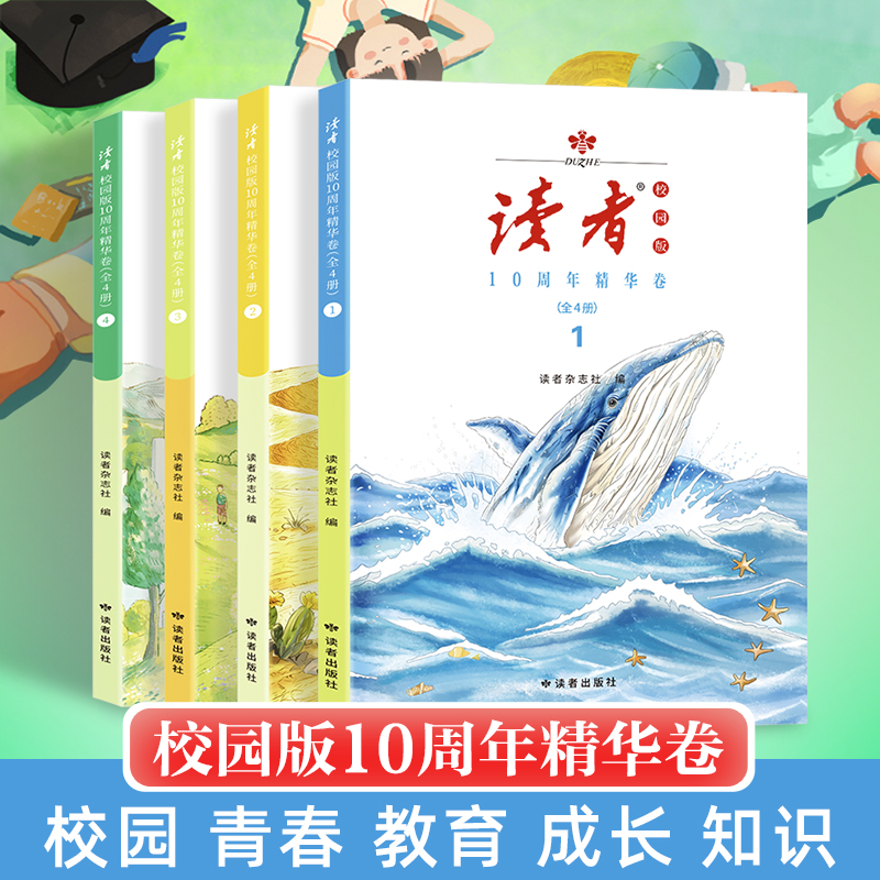 12~18岁 |《<读者>校园版10周年精华卷》 （全4卷） 读者出版社