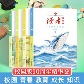 12~18岁 |《<读者>校园版10周年精华卷》 （全4卷） 读者出版社