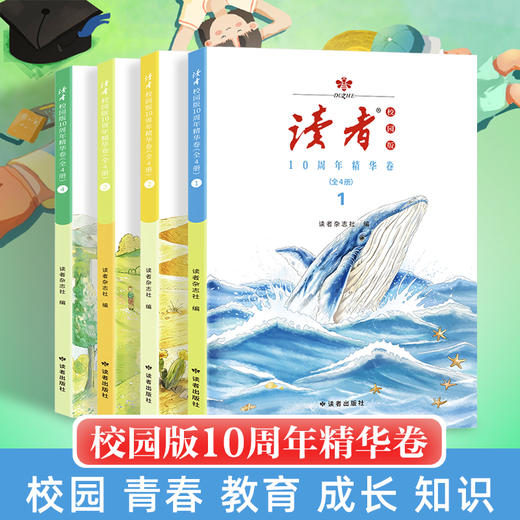 12~18岁 |《<读者>校园版10周年精华卷》 （全4卷） 读者出版社 商品图0