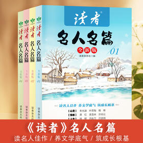 《读者》名人名篇(全4册) 《读者》杂志中外作家的作品合集