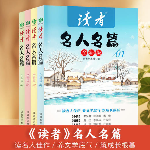 《读者》名人名篇(全4册) 《读者》杂志中外作家的作品合集 商品图0
