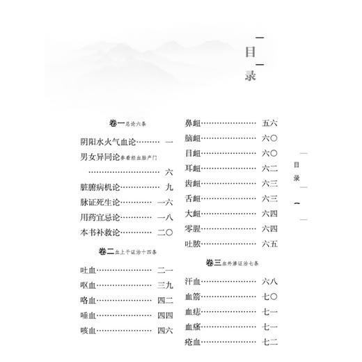 血证论 中医必读经典丛书 清 唐宗海 著 石言 整理 阴阳水火气血论 用药宜忌论 临床医学 中医古籍9787524707370中国中医药出版社 商品图3